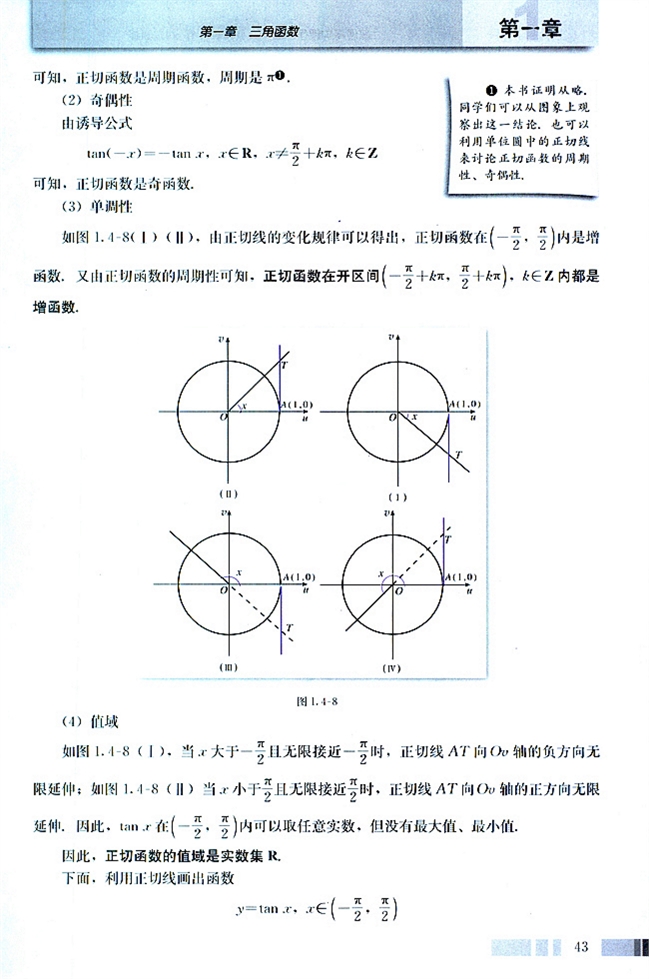 人教版高二数学必修四(2004A版)1.4.3 正切函数的性质与图像第1页