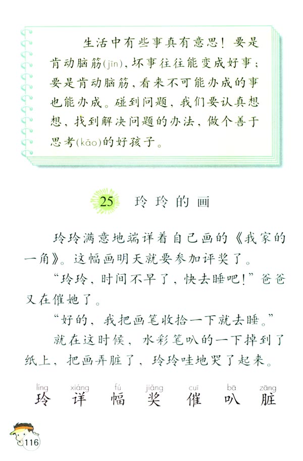 人教版二年级语文下册25.玲玲的画第0页