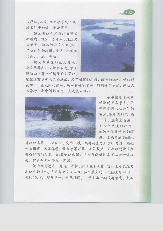 沪教版小学五年级语文上册镜泊湖奇观第1页