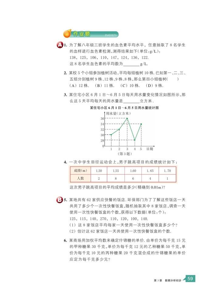 浙教版初中数学初二数学下册平均数第3页