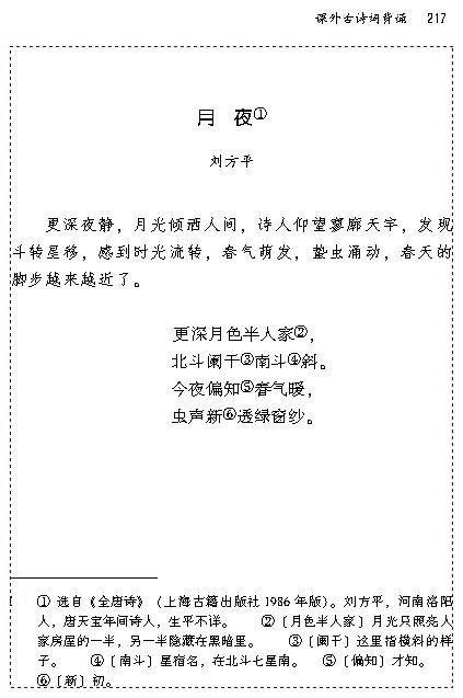 人教版九年级语文上册月夜 刘方平第0页