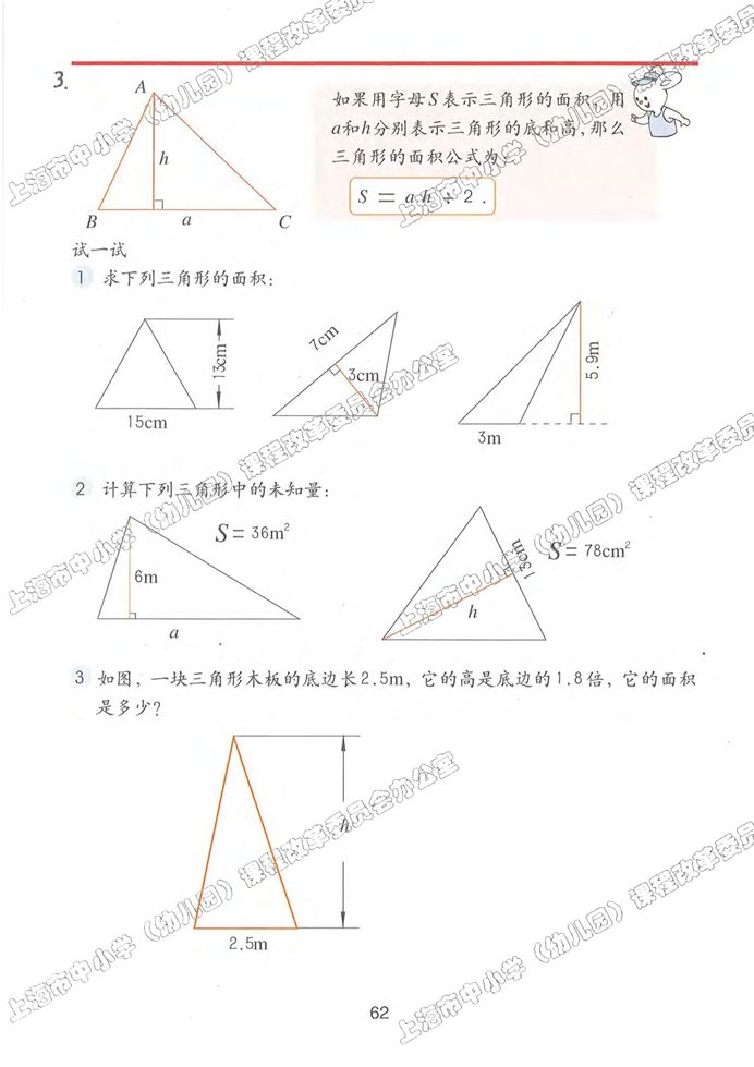 沪教版小学五年级数学上册三角形的面积第1页