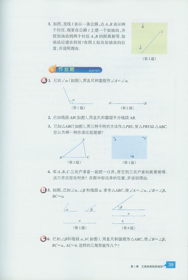 浙教版初中数学初二数学上册尺规作图第3页