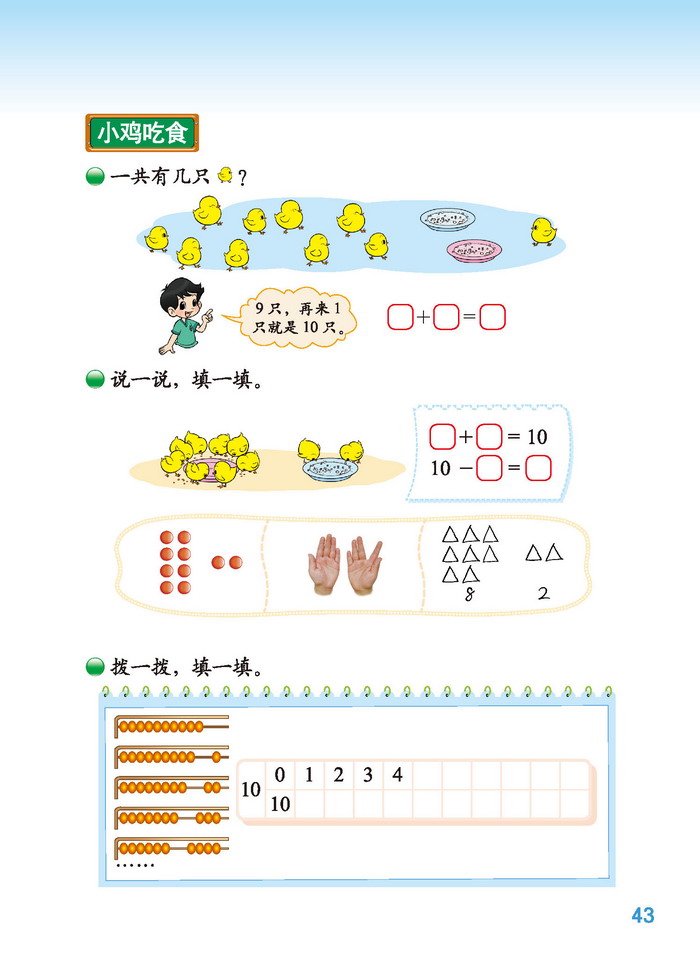 北师大版一年级数学上册三 加与减(一)第19页