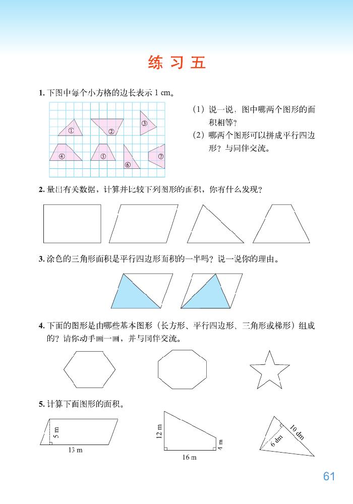 北师大版五年级数学下册四 多边形的面积第12页