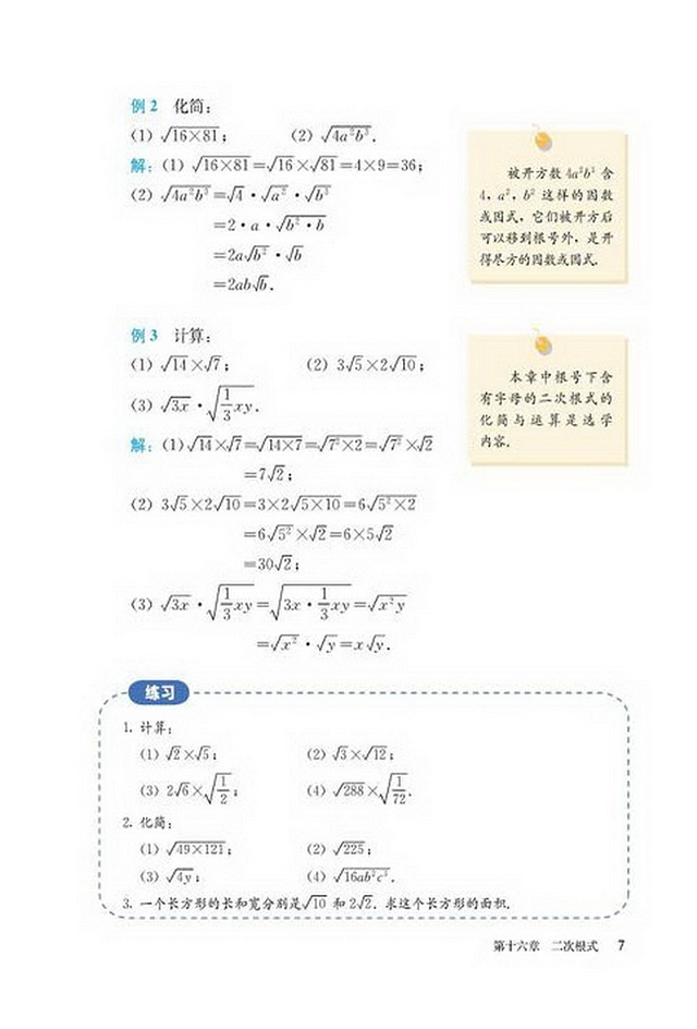 部编版八年级数学下册16.2 二次根式的乘除第1页
