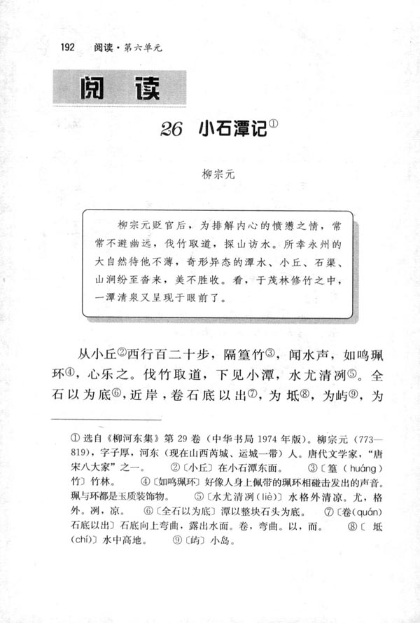 人教版八年级语文下册26　小石潭记 柳宗元第0页