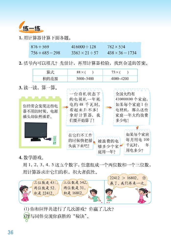 北师大版四年级数学上册三 乘法第6页