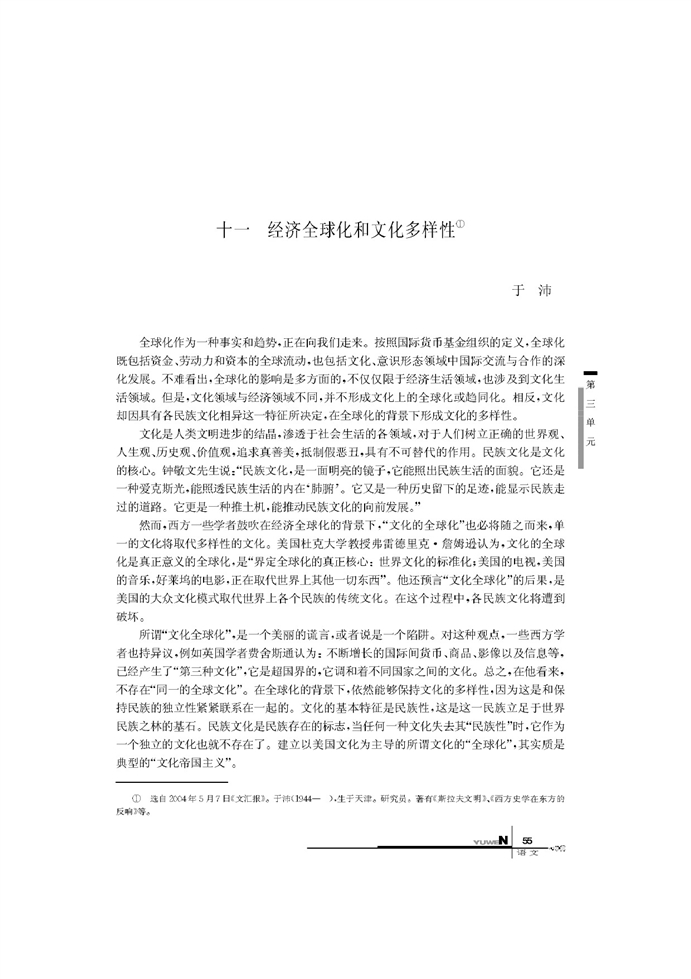 华师大版高中语文高二语文下册经济全球化和文化多样性第0页