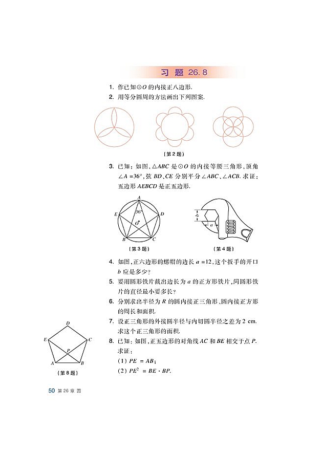 沪科版初中数学初三数学下册正多边形与圆第10页