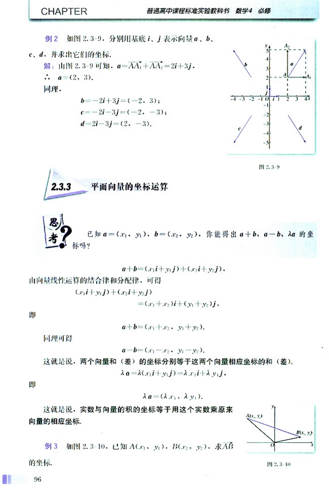 人教版高二数学必修四(2004A版)2.3.3 平面向量的坐标运算第0页