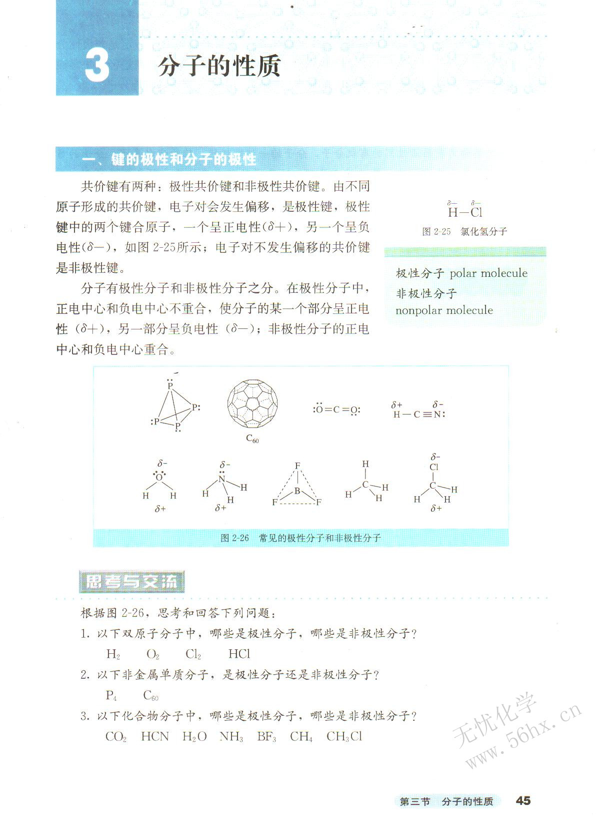 人教版高三化学选修3(物质结构与性质)第三节 分子的性质第0页