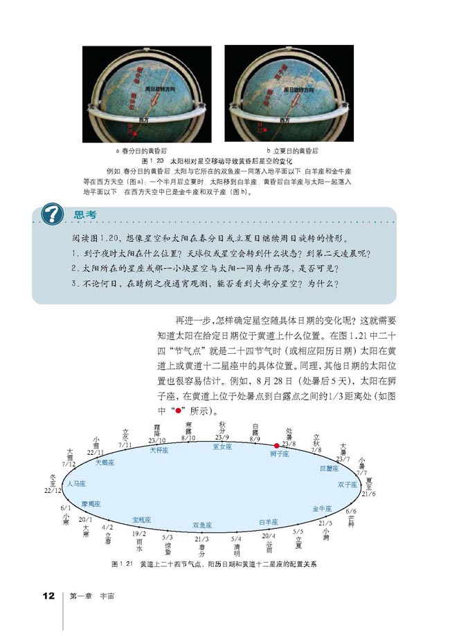 人教版高三地理选修1(宇宙与地球)星空季节变化的原因第1页