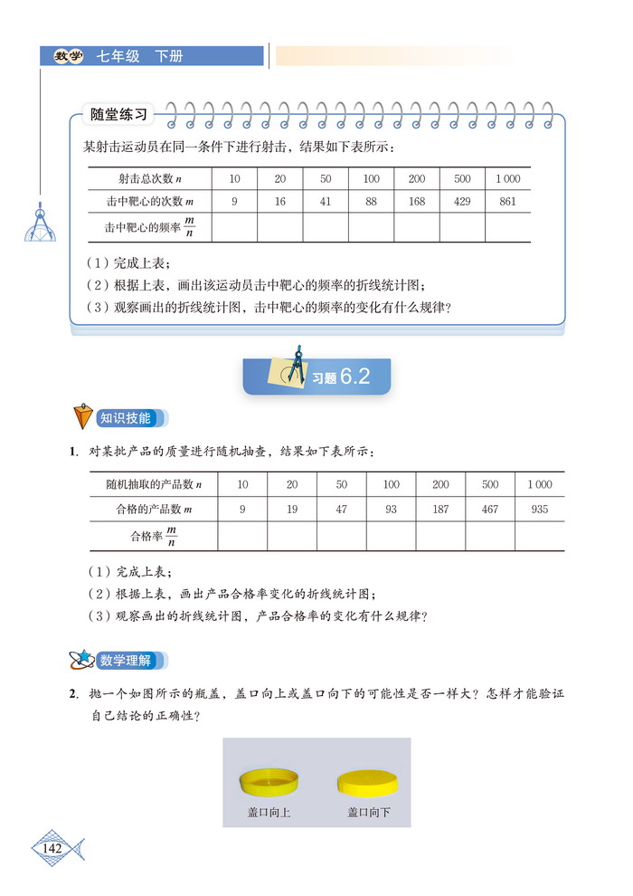 北师大版七年级数学下册2 频率的稳定性第2页