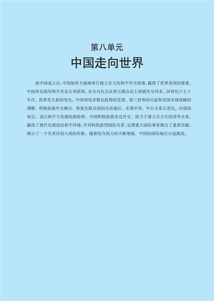 华师大版高中历史高三历史第六分册中国走向世界第0页