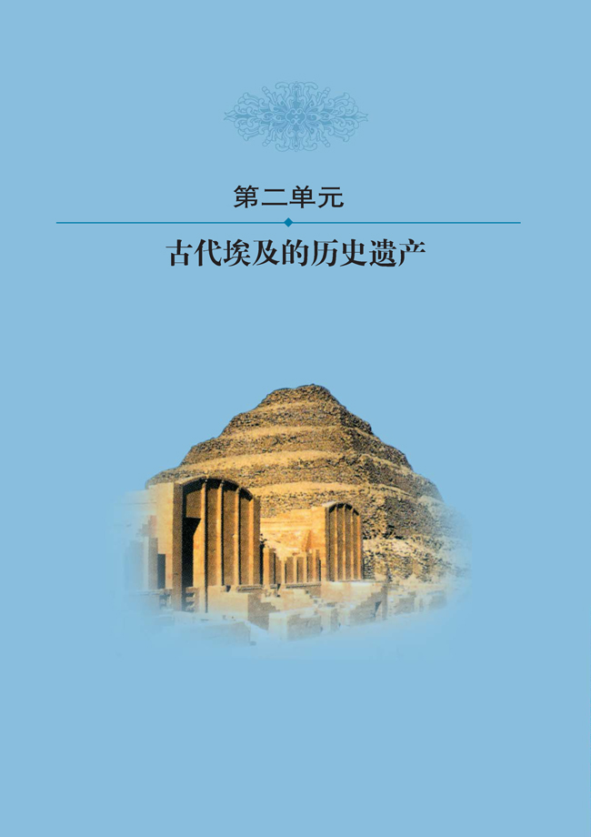 人教版高三历史选修六第二单元 古代埃及的历史遗产第0页