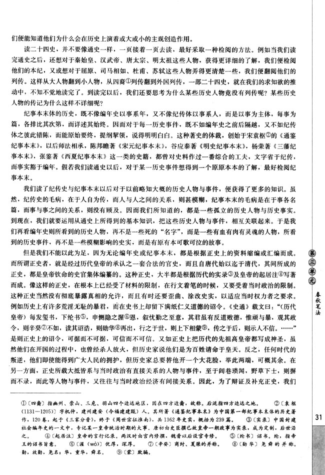 高三语文中国文化经典研读怎样研究中国历史第1页