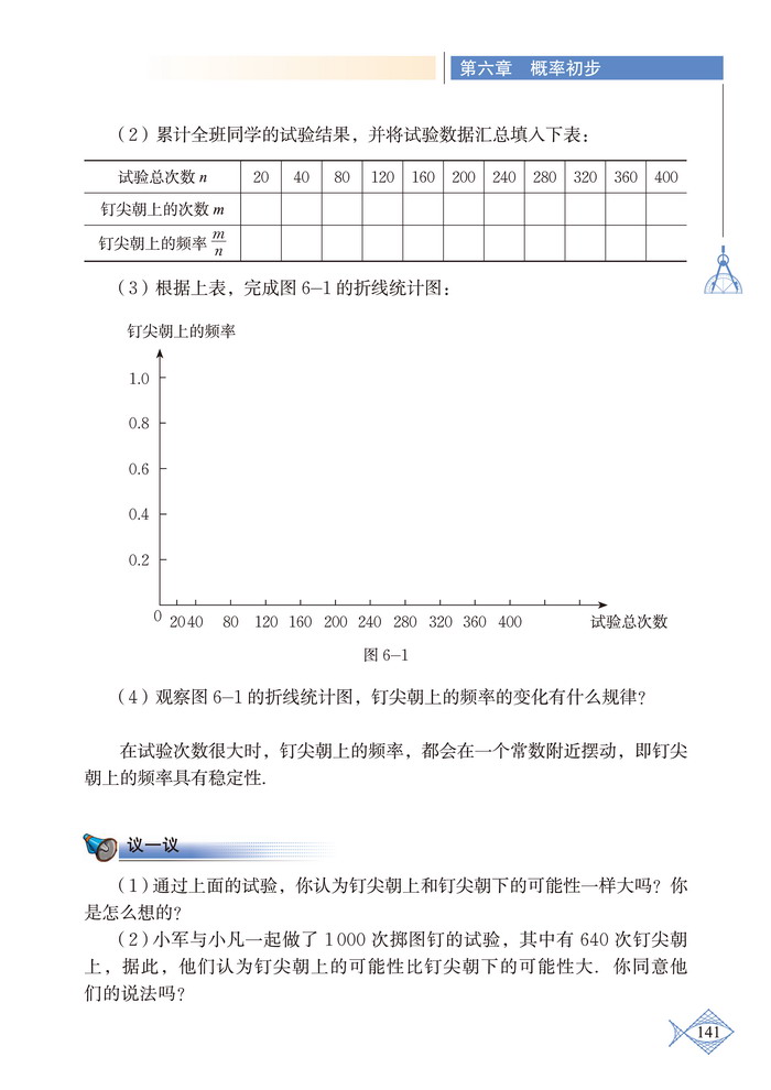 北师大版七年级数学下册2 频率的稳定性第1页