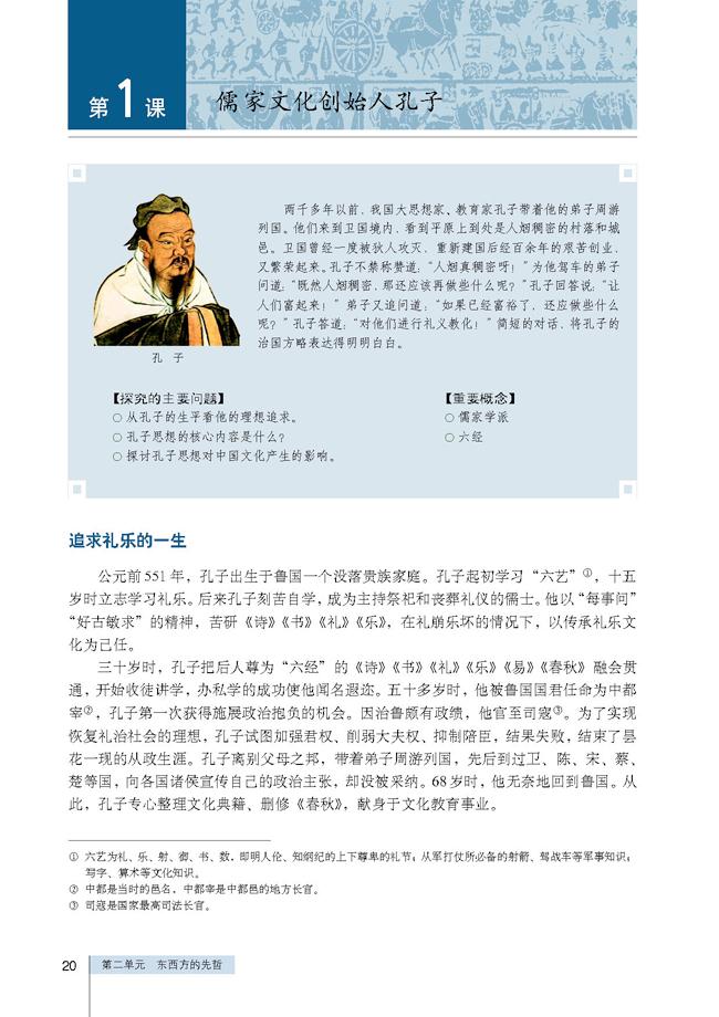 人教版高三历史选修四第1课 儒家文化创始人孔子第0页