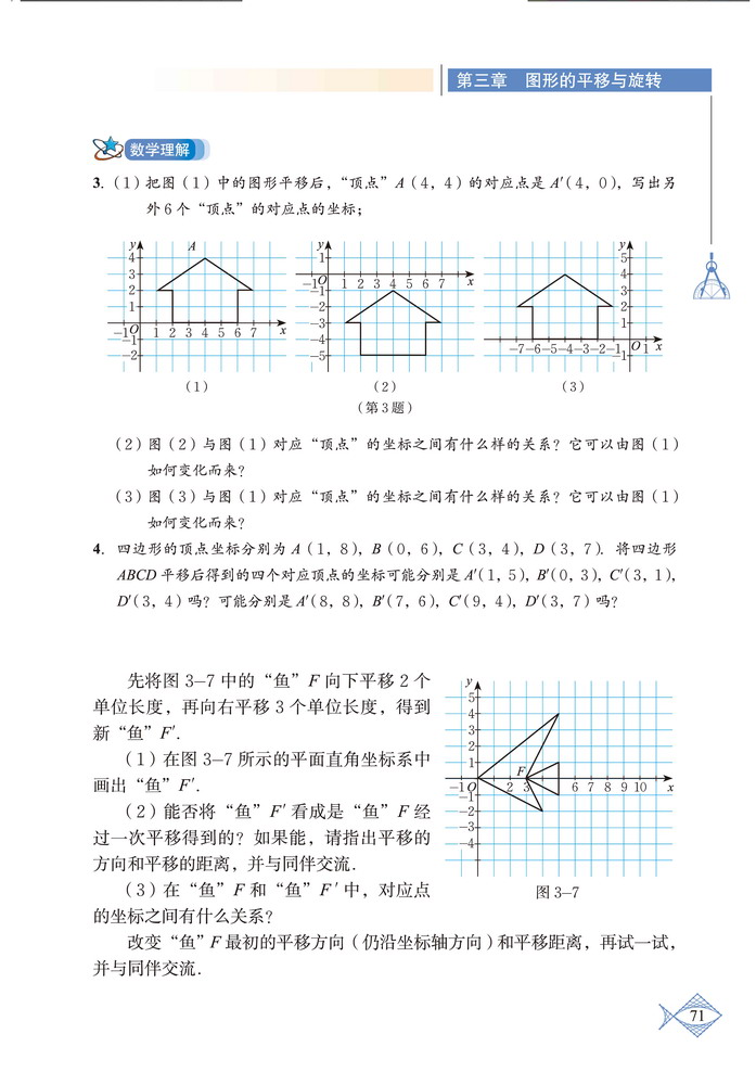 北师大版八年级数学下册1. 图形的平移第6页