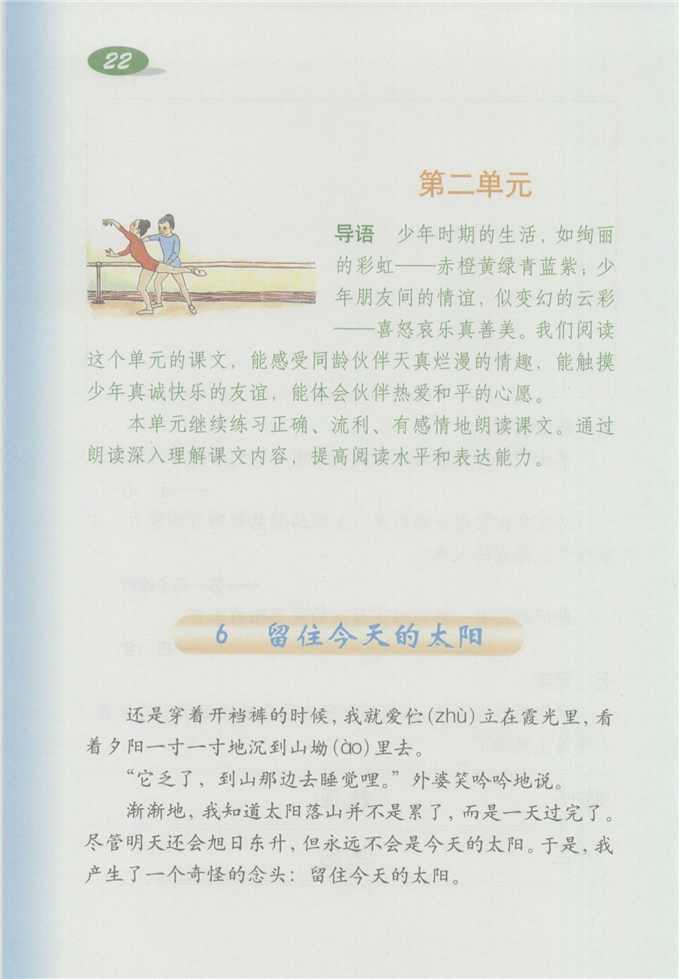 沪教版小学四年级语文上册留住今天的太阳第0页