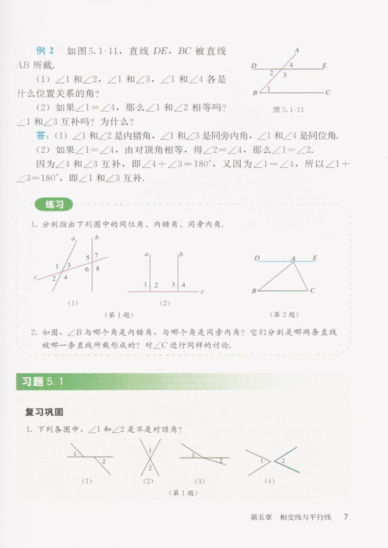 部编版七年级数学下册习题5.1第0页