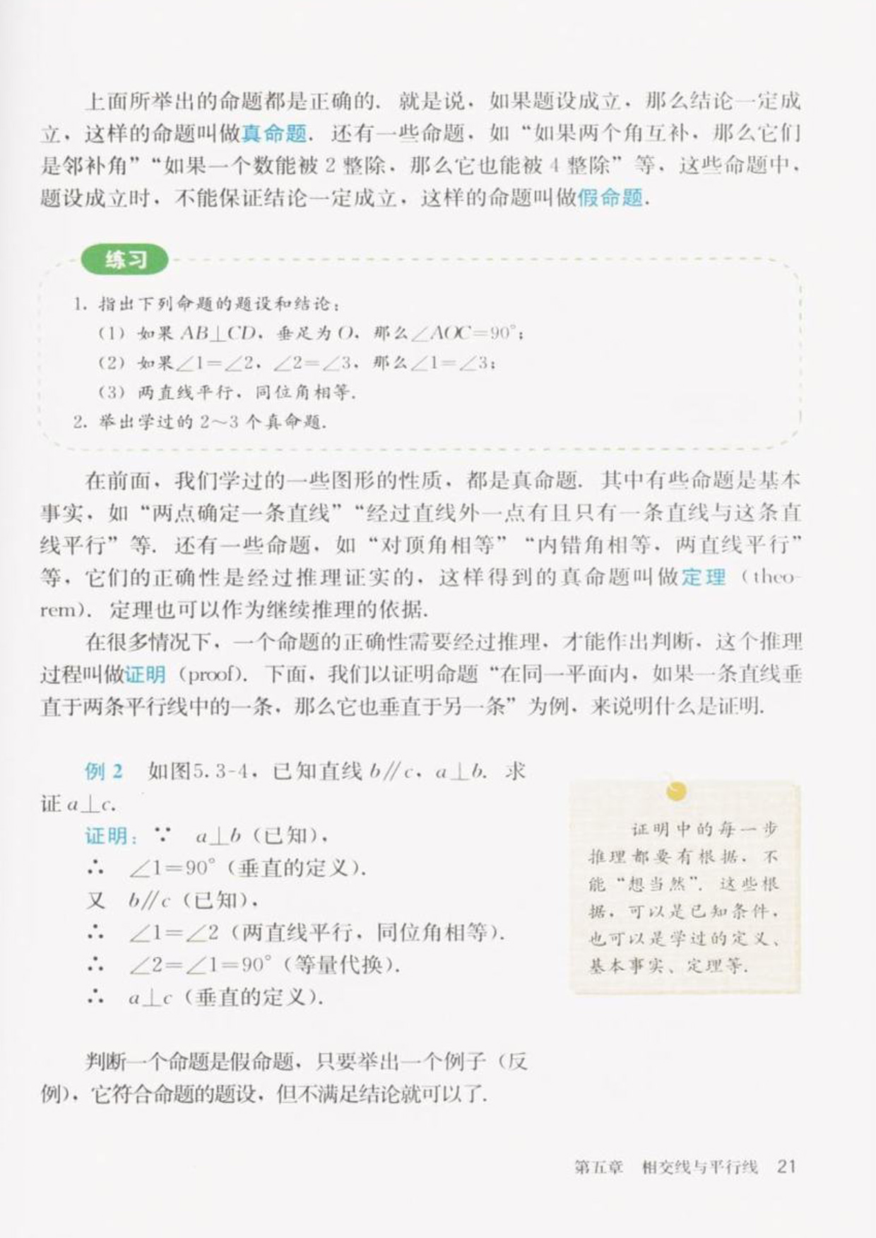 部编版七年级数学下册5.3.2命题、定理、证明第1页