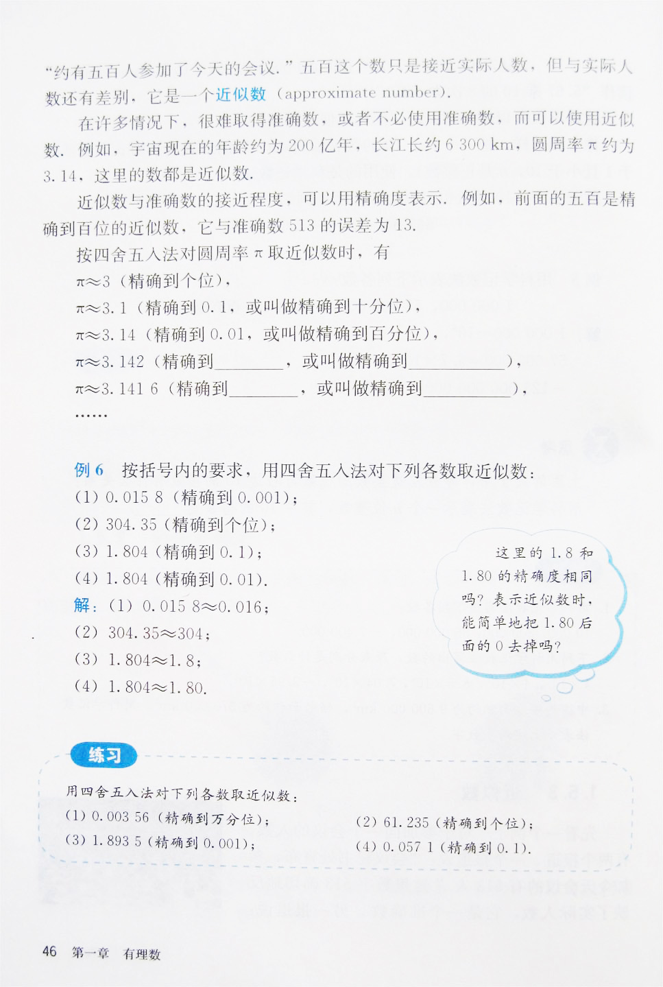 部编版七年级数学上册1.5.3 近似数第1页