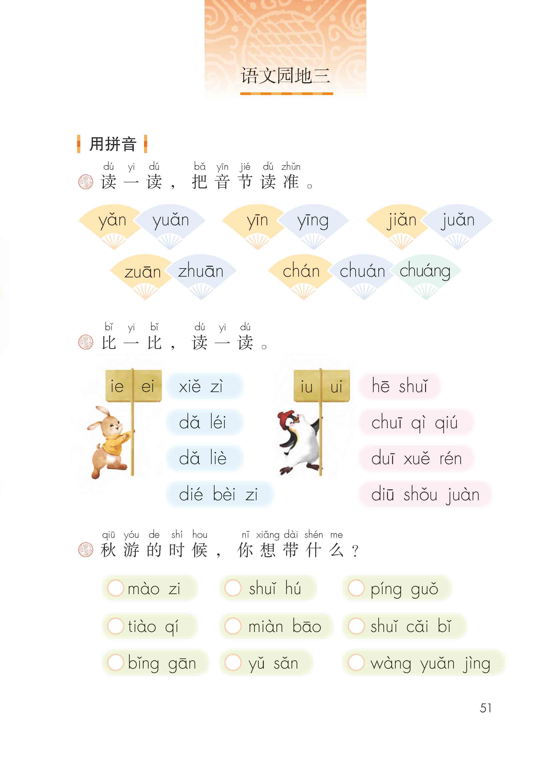 部编版一年级语文上册目录语文园地三第0页