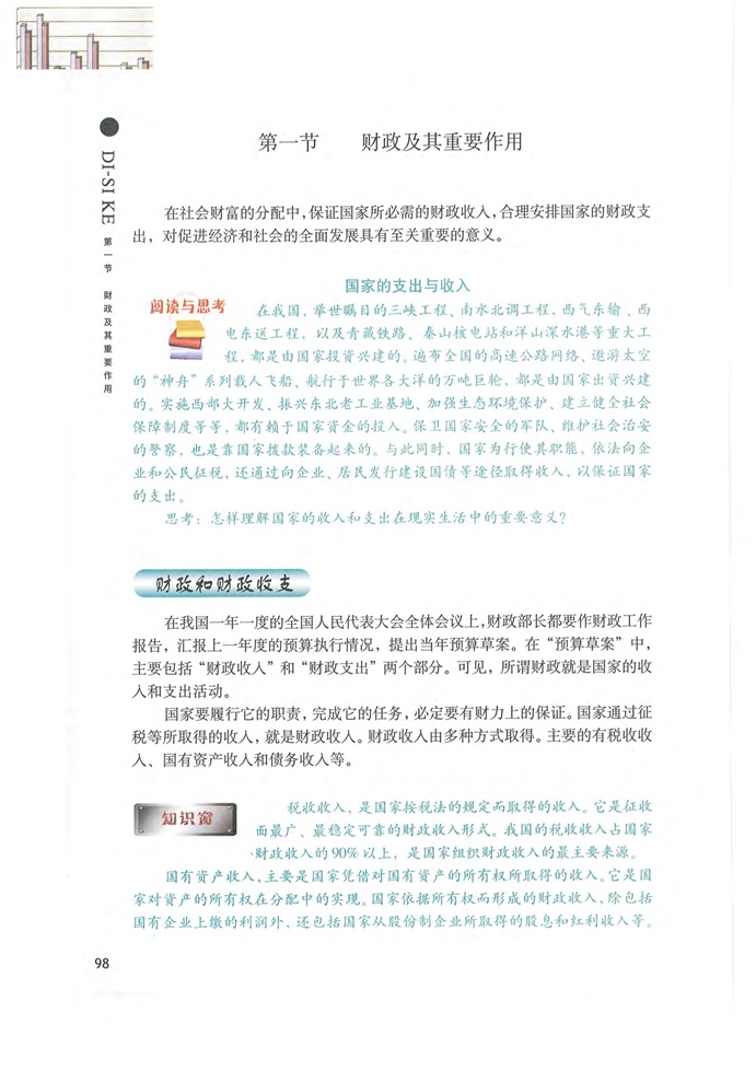 沪教版高中高一政治上册财政及其重要作用第0页