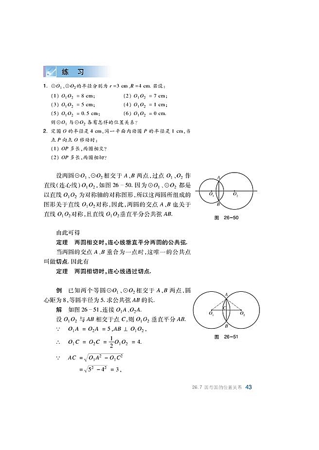 沪科版初中数学初三数学下册圆与圆的位置关系第1页