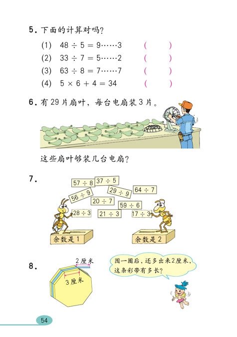 人教版小学三年级数学上册有余数的除法第5页