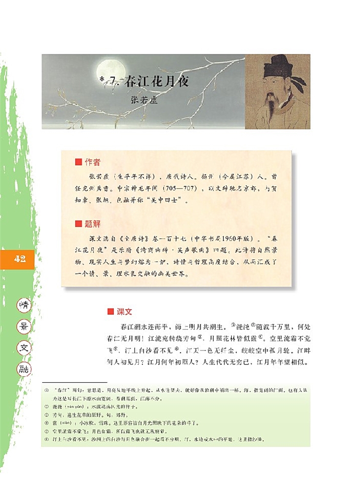 北师大版高中高二语文必修4春江花月夜第0页