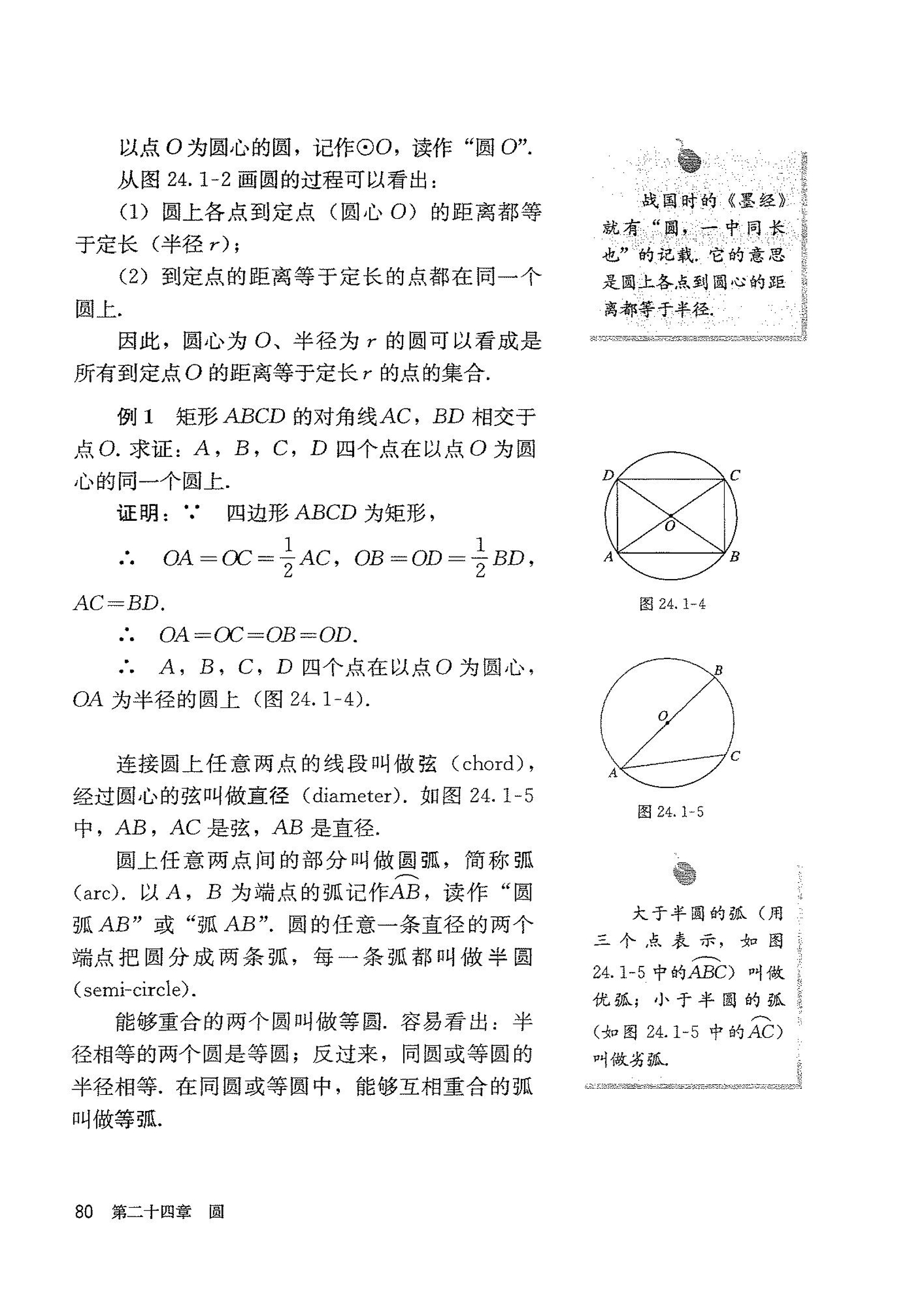部编版九年级数学上册24.1.1 圆第1页