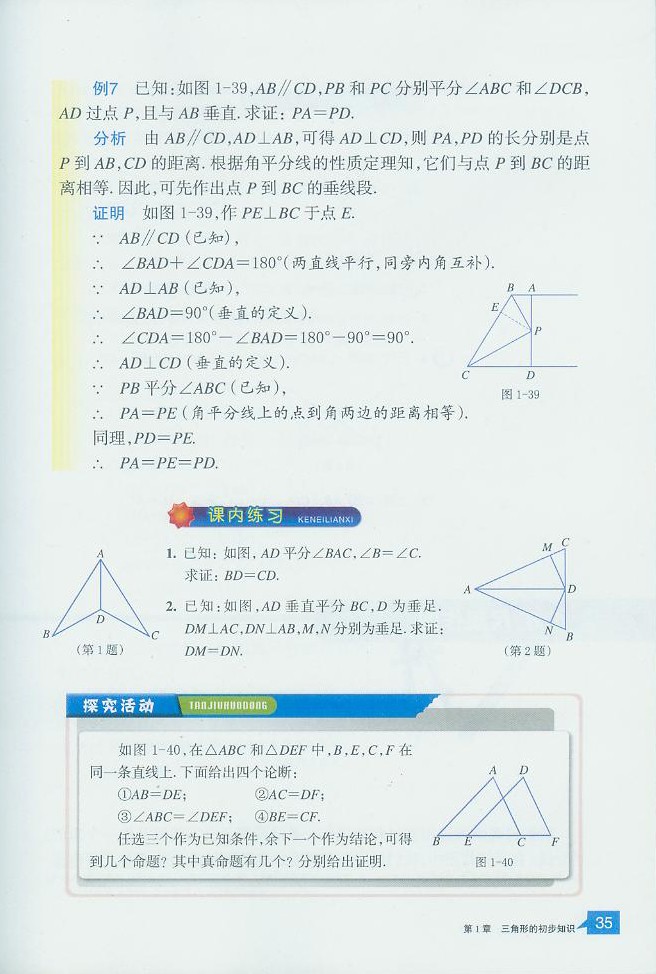 浙教版初中数学初二数学上册三角形全等的判定第10页