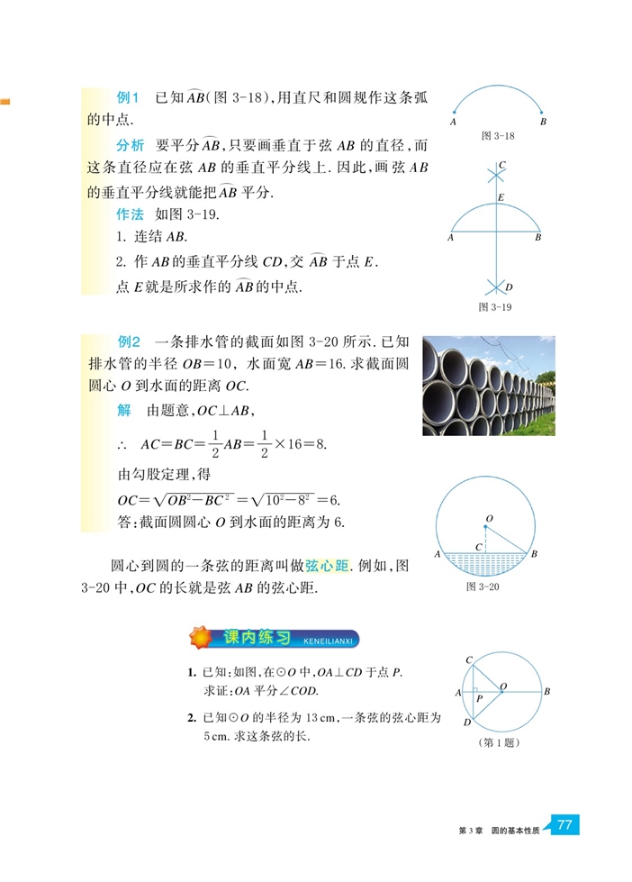 浙教版初中数学初三数学上册垂径定理第1页