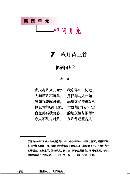 北师大版初中语文初三语文下册叩问月亮第0页