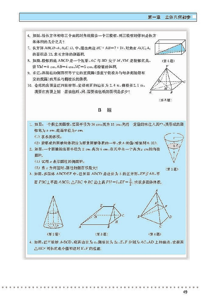 北师大版高中高一数学必修2简单几何体的面积和体积第6页