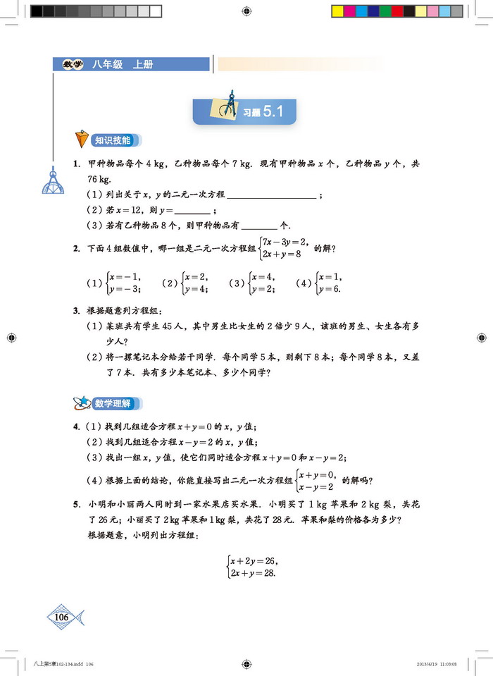 北师大版八年级数学上册1. 认识二元一次方程组第3页