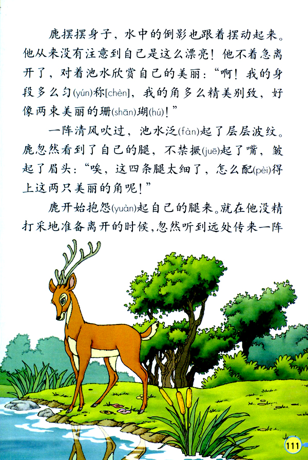 人教版三年级语文上册28.狮子和鹿第1页