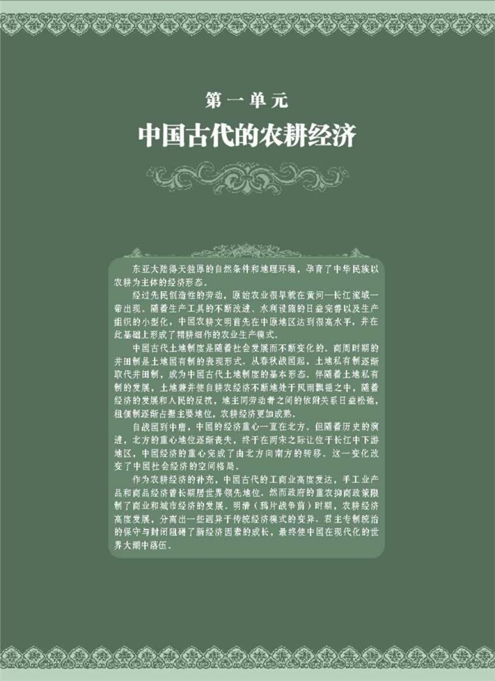 岳麓版高中高一历史必修2中国古代的农耕经济第0页