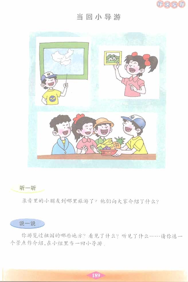 沪教版小学二年级语文下册当回小导游第0页