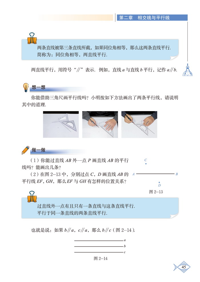 北师大版七年级数学下册2 探索直线平行的条件第1页