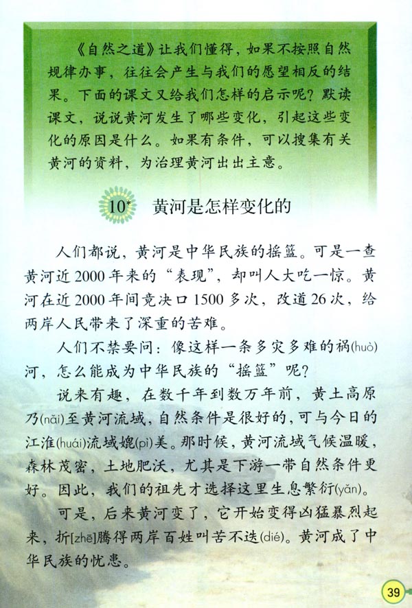 人教版四年级语文下册10*.黄河是怎样变化的第0页