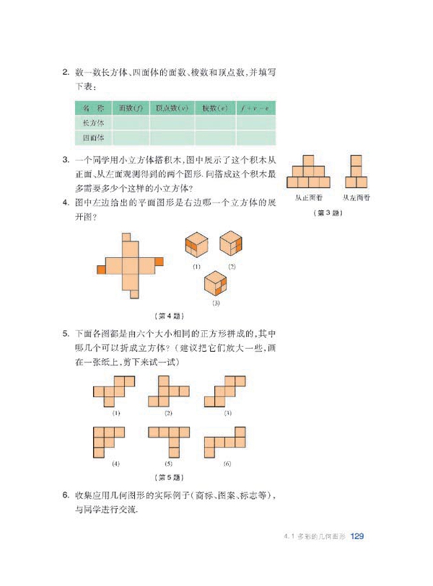 沪科版初中数学初一数学上册多彩的几何图形第8页