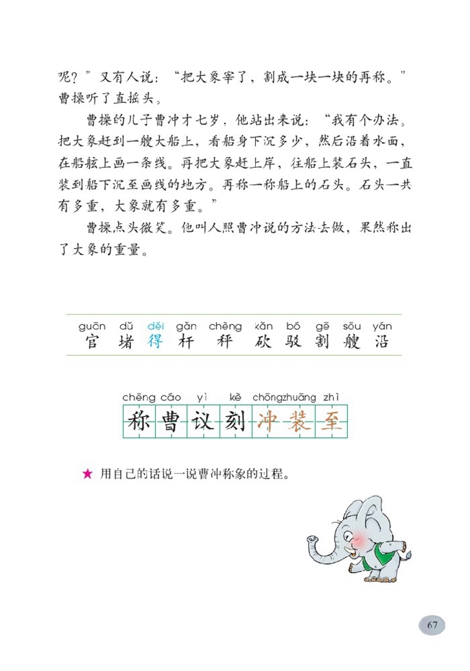 北师大版小学二年级语文下册称象第2页