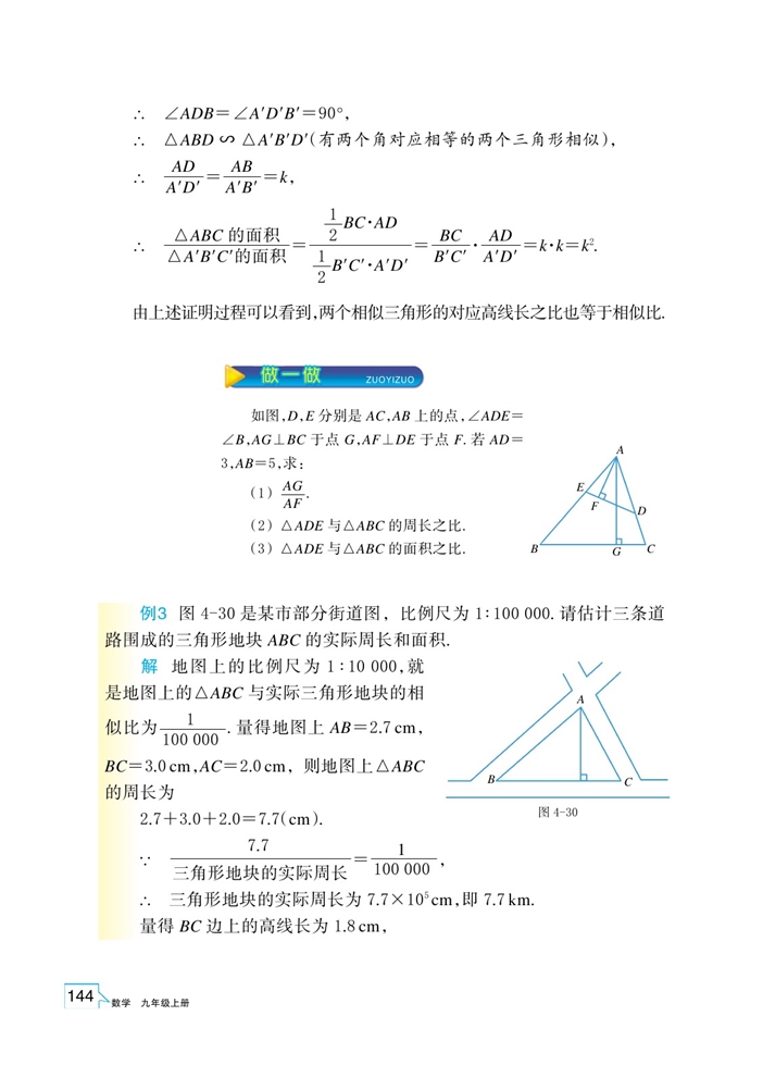 浙教版初中数学初三数学上册相似三角形的性质及其应用第4页