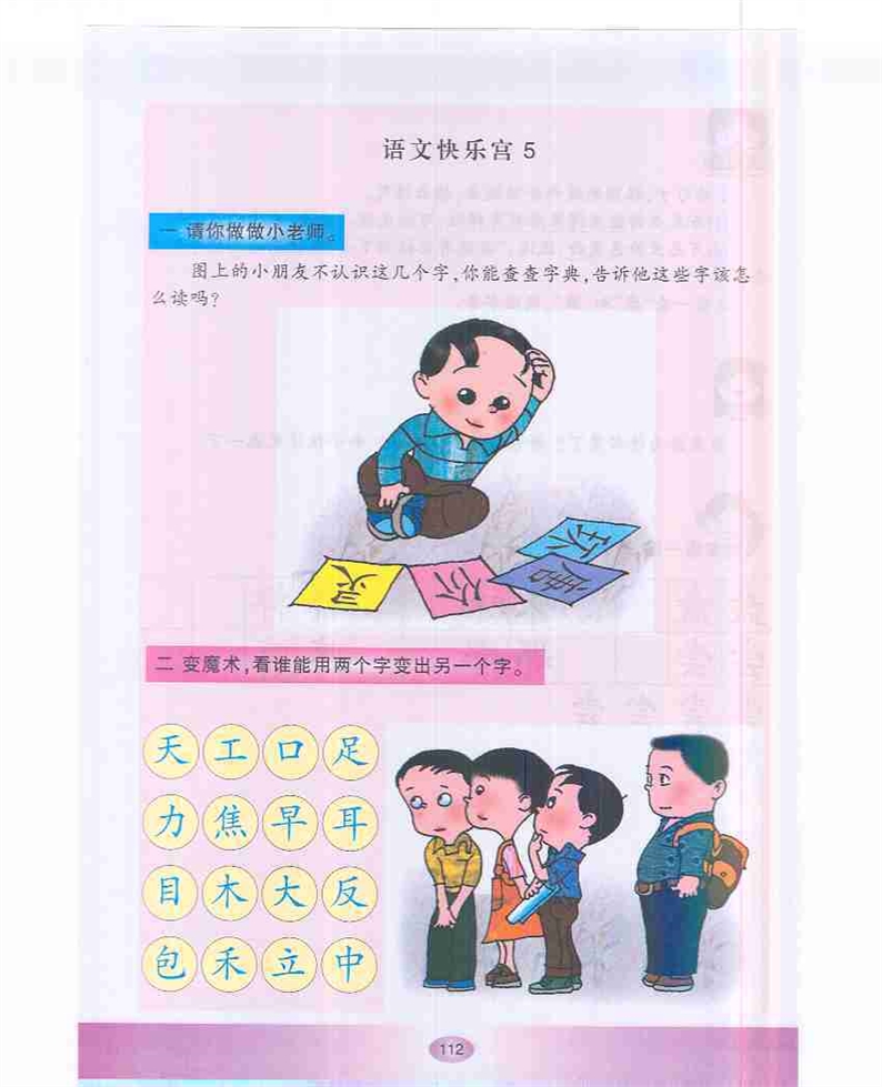 沪教版小学一年级语文下册语文快乐宫5第0页