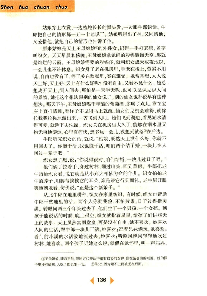 沪教版初中初一语文上册中国民间传说两则第2页