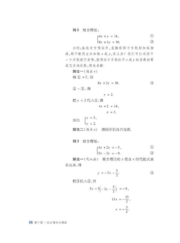 沪科版初中数学初一数学上册消元解方程组第3页